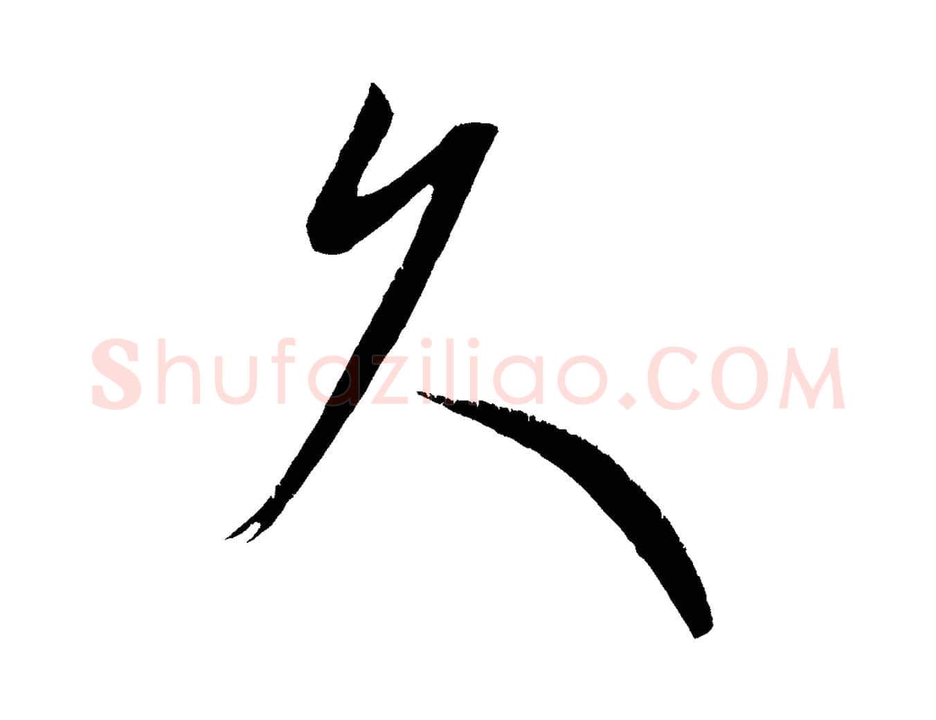 久毛笔行楷写法,摘自元代康里子山颜鲁公论书帖
