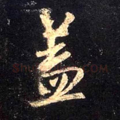 盖毛笔行书写法,摘自唐怀仁集王羲之圣教序
