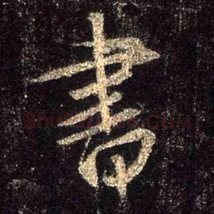 書毛笔行书写法,摘自唐怀仁集王羲之圣教序