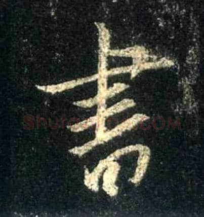 書毛笔行书写法,摘自唐怀仁集王羲之圣教序