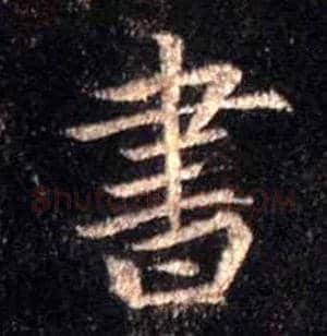 書毛笔行书写法,摘自唐怀仁集王羲之圣教序