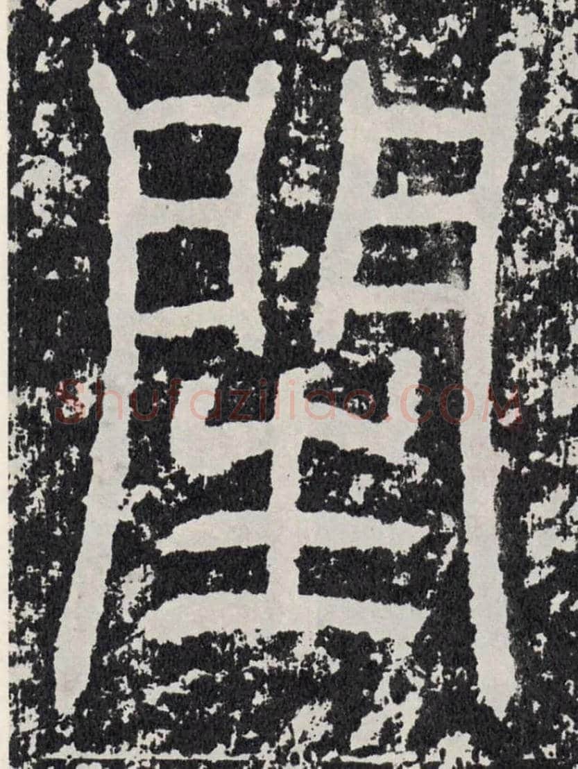 闰毛笔行书写法,摘自汉袁安碑