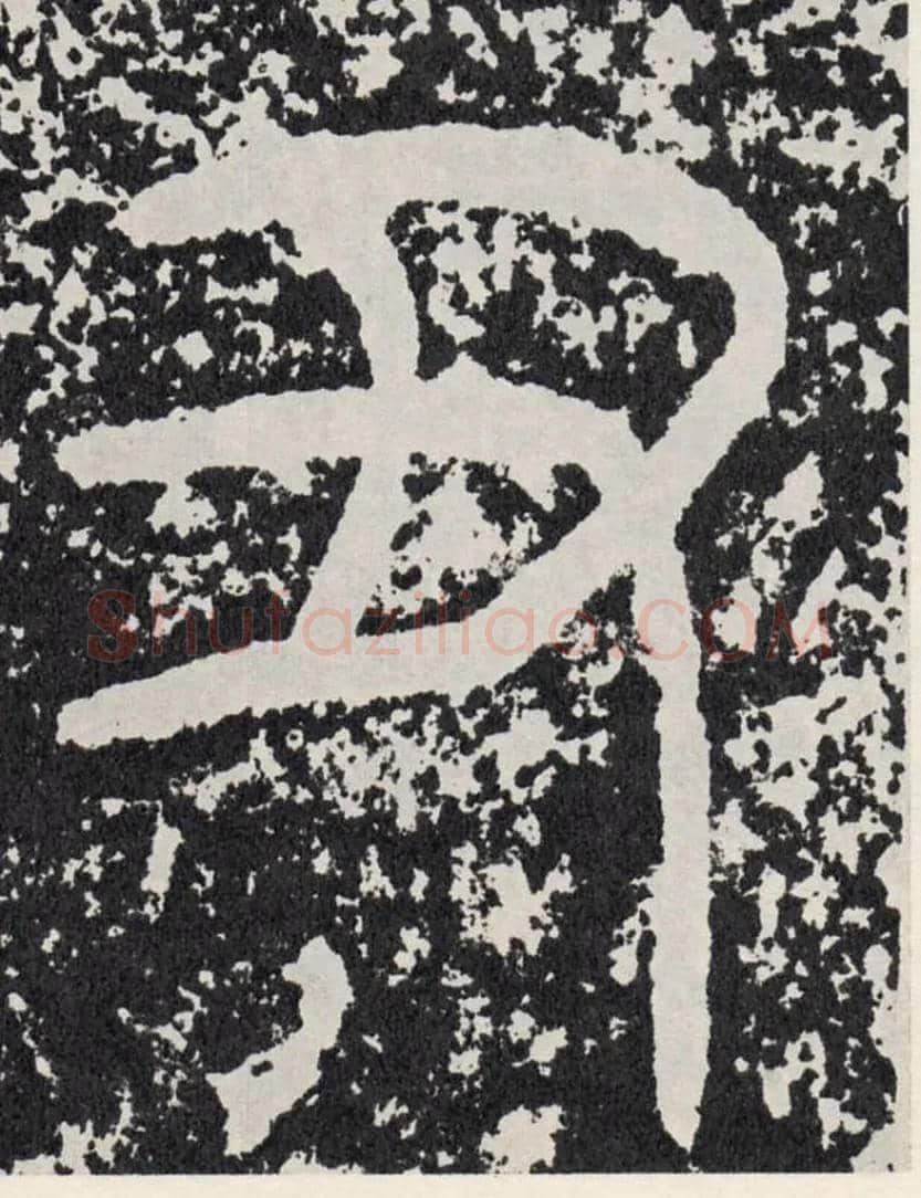 丑毛笔行书写法,摘自汉袁安碑