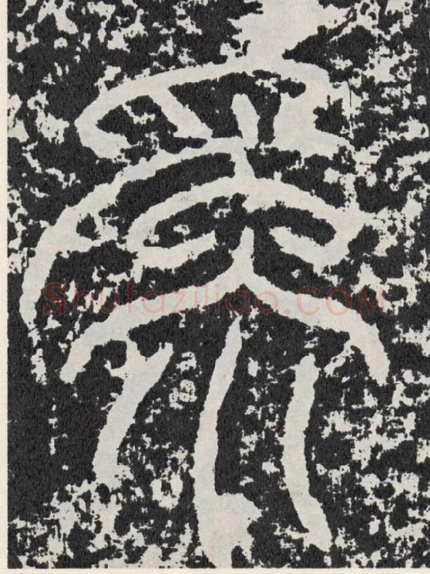 为毛笔行书写法,摘自汉袁安碑