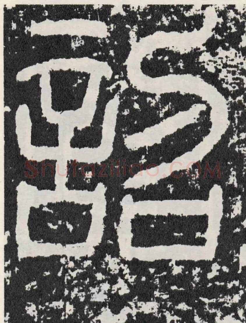 诏毛笔行书写法,摘自汉袁安碑