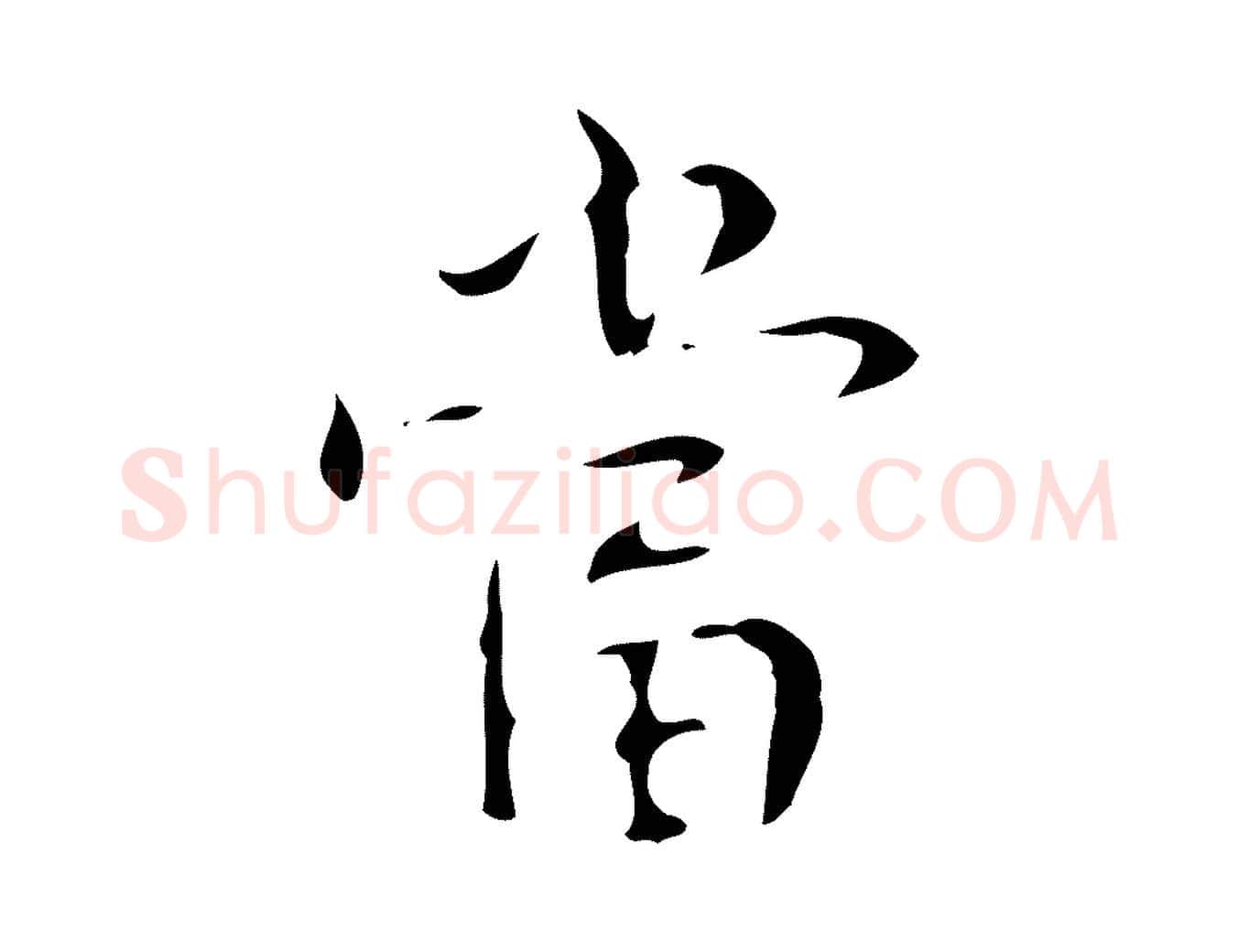 當毛笔行书写法,摘自清代高宗跋送梨帖