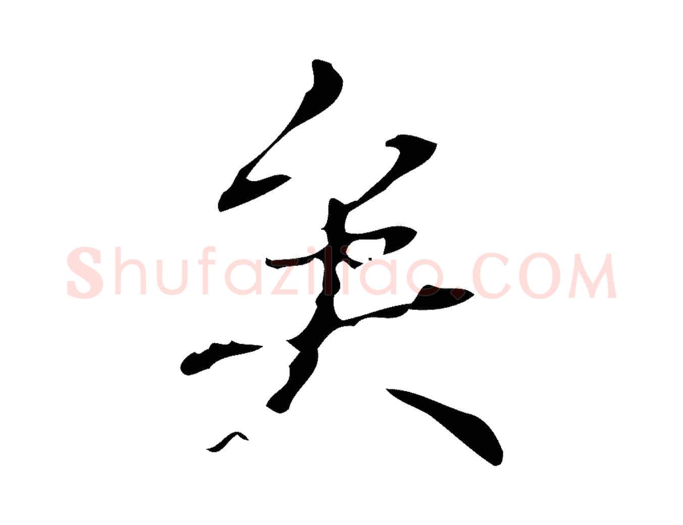矣毛笔行书写法,摘自清代高宗跋送梨帖