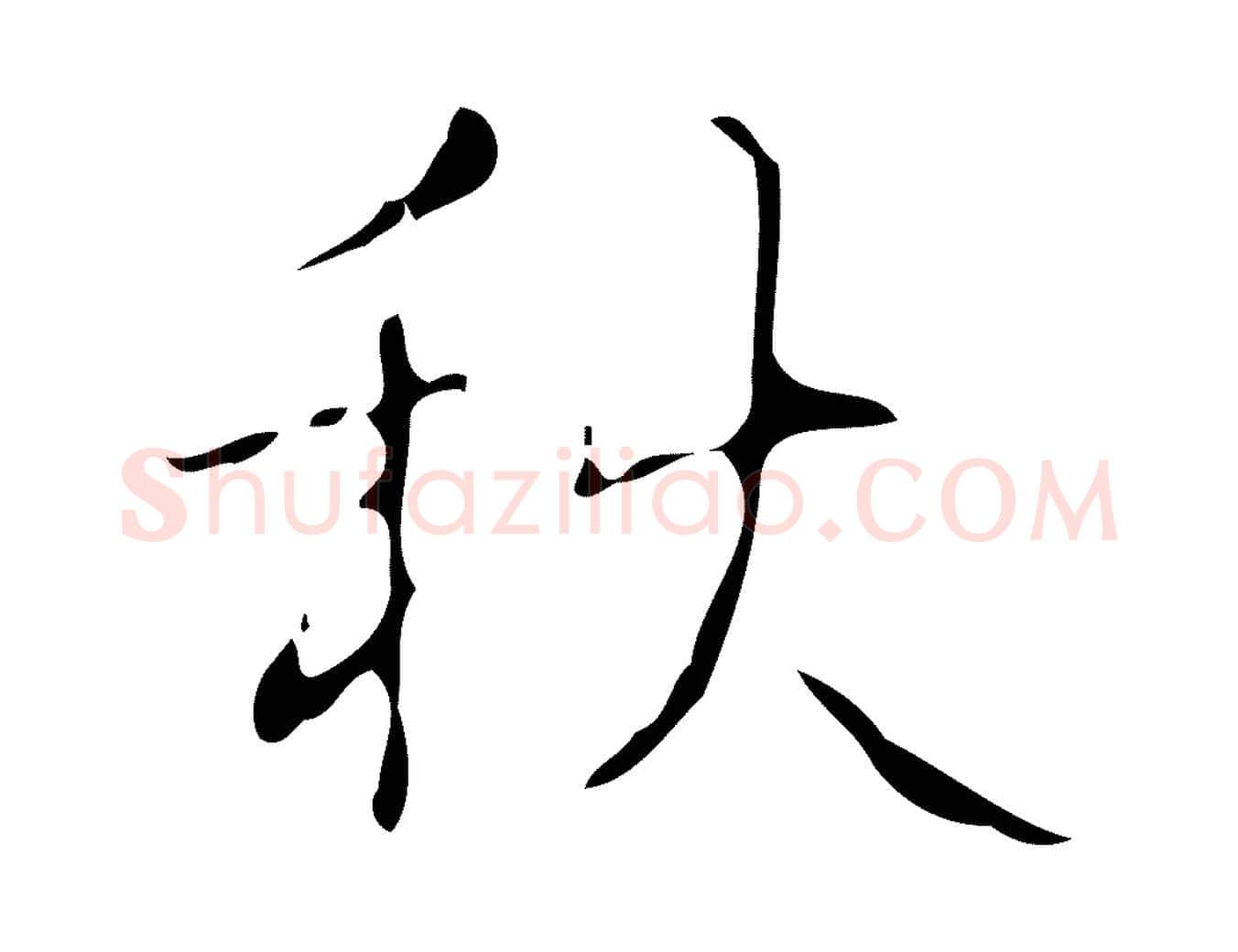 秋毛笔行书写法,摘自清代高宗跋送梨帖