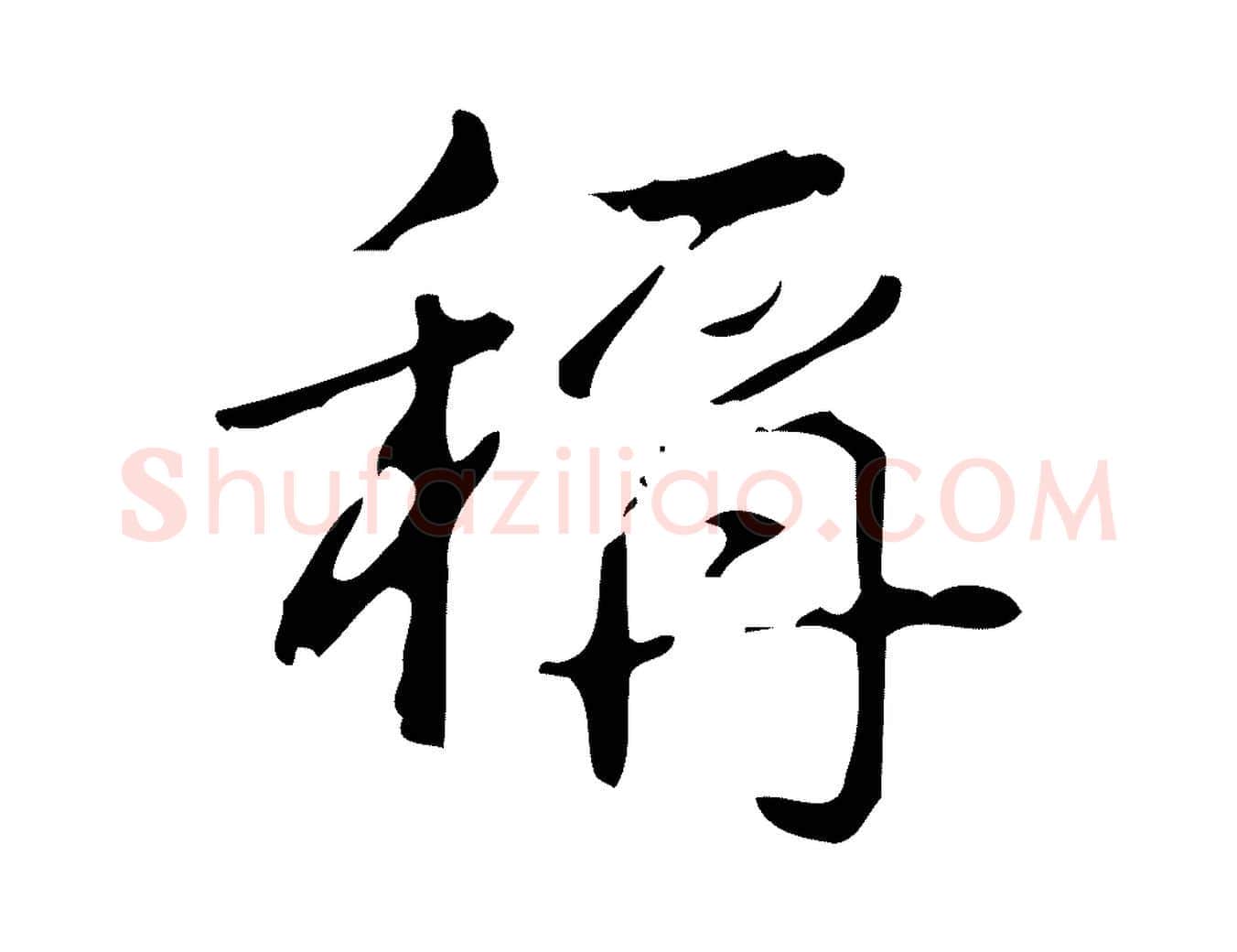 稱毛笔行书写法,摘自清代高宗跋送梨帖