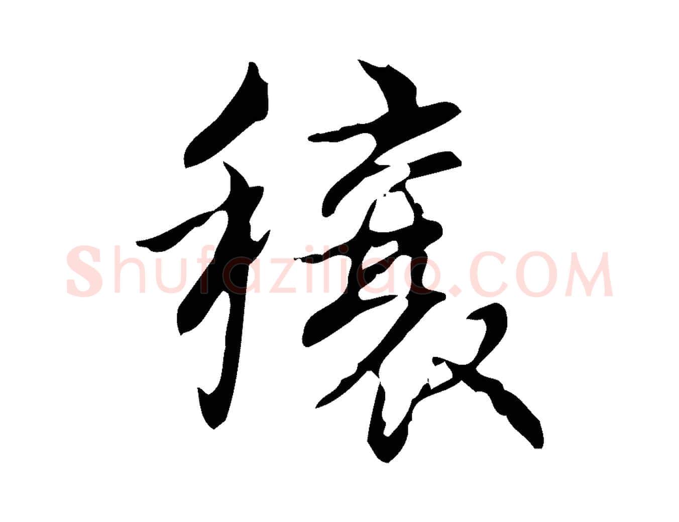 穰毛笔行书写法,摘自清代高宗跋送梨帖