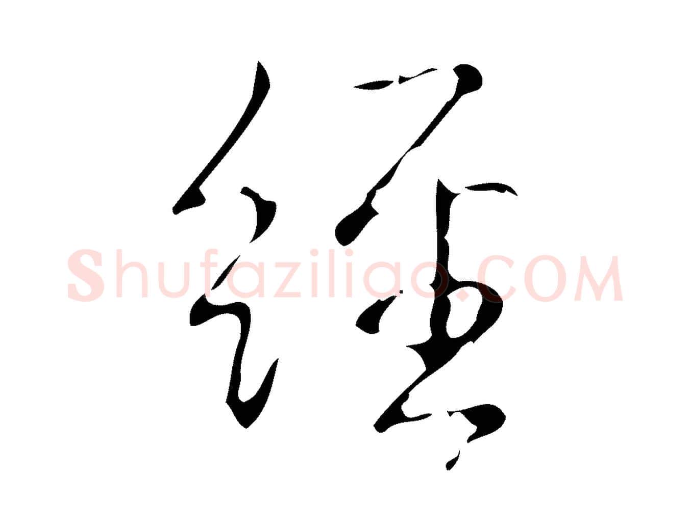經毛笔行书写法,摘自清代高宗跋送梨帖