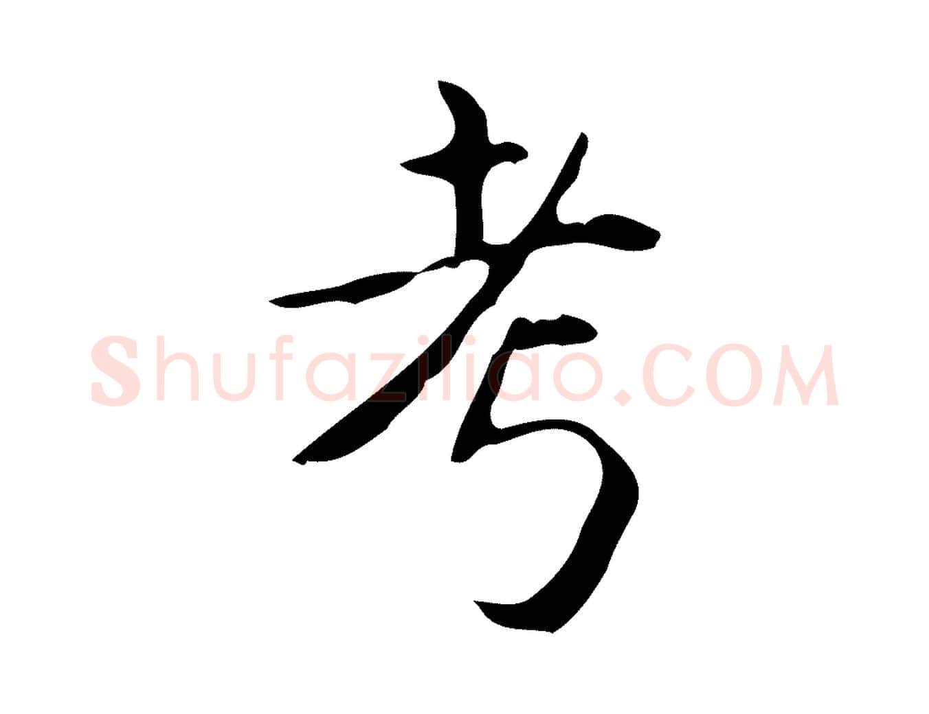 考毛笔行书写法,摘自清代高宗跋送梨帖