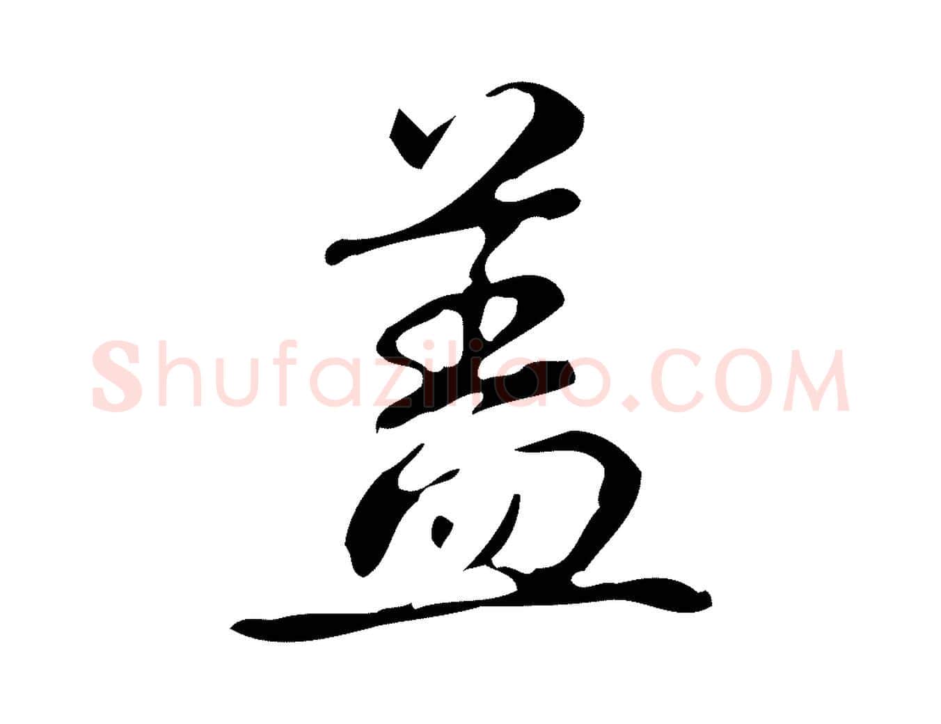 蓋毛笔行书写法,摘自清代高宗跋送梨帖