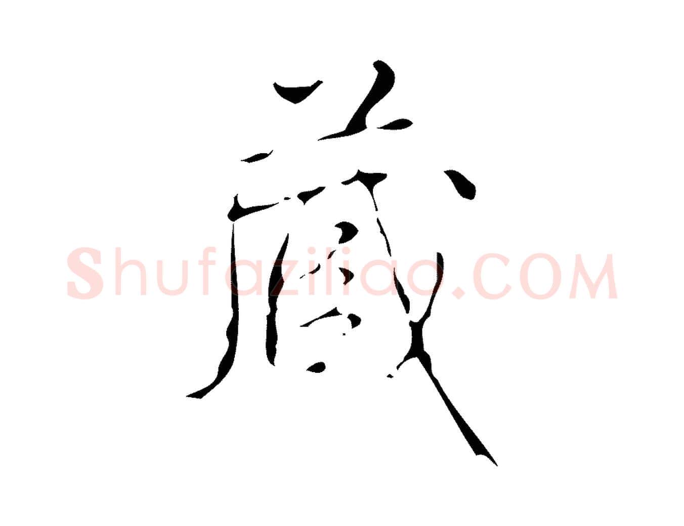藏毛笔行书写法,摘自清代高宗跋送梨帖