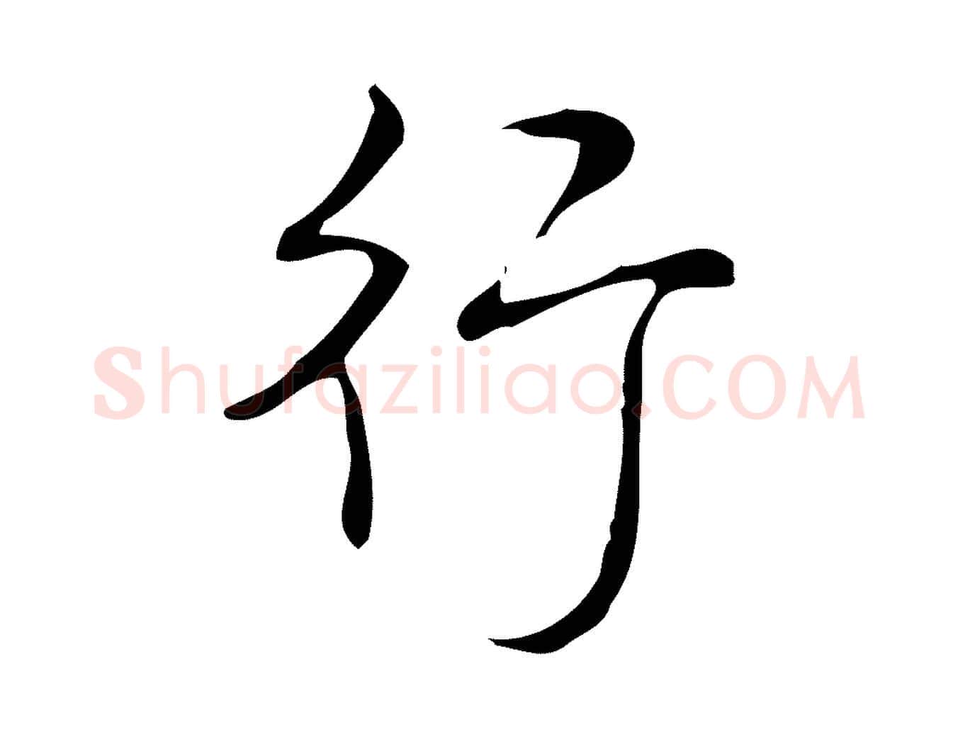 行毛笔行书写法,摘自清代高宗跋送梨帖