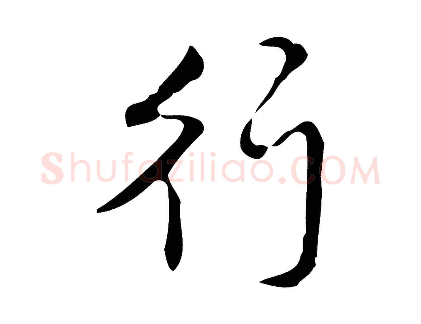 行毛笔行书写法,摘自清代高宗跋送梨帖