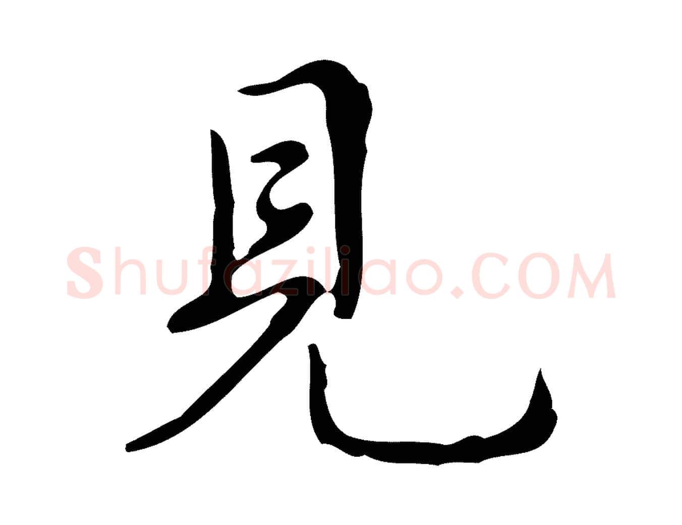 見毛笔行书写法,摘自清代高宗跋送梨帖