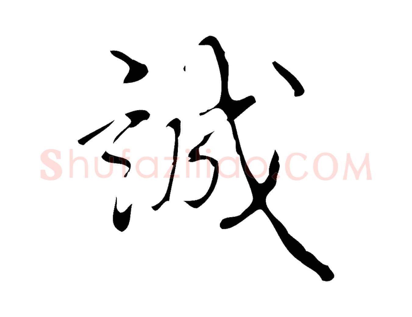 誠毛笔行书写法,摘自清代高宗跋送梨帖