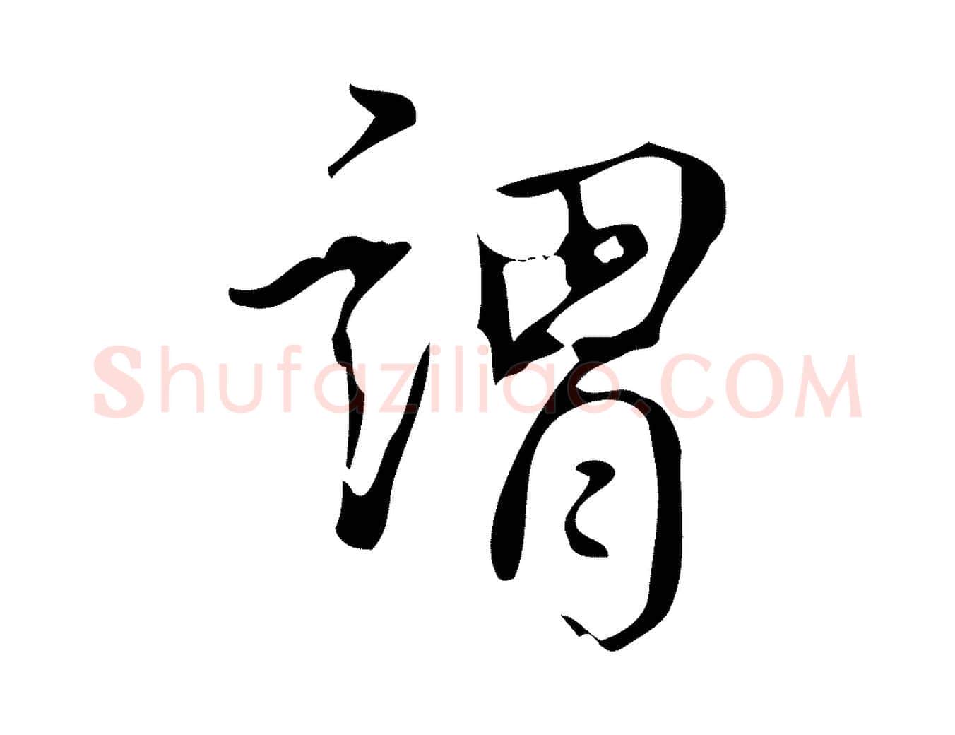 謂毛笔行书写法,摘自清代高宗跋送梨帖