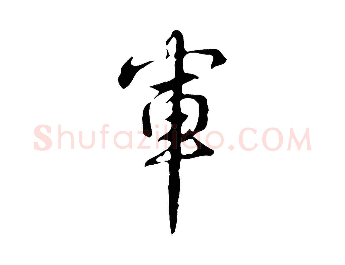 軍毛笔行书写法,摘自清代高宗跋送梨帖