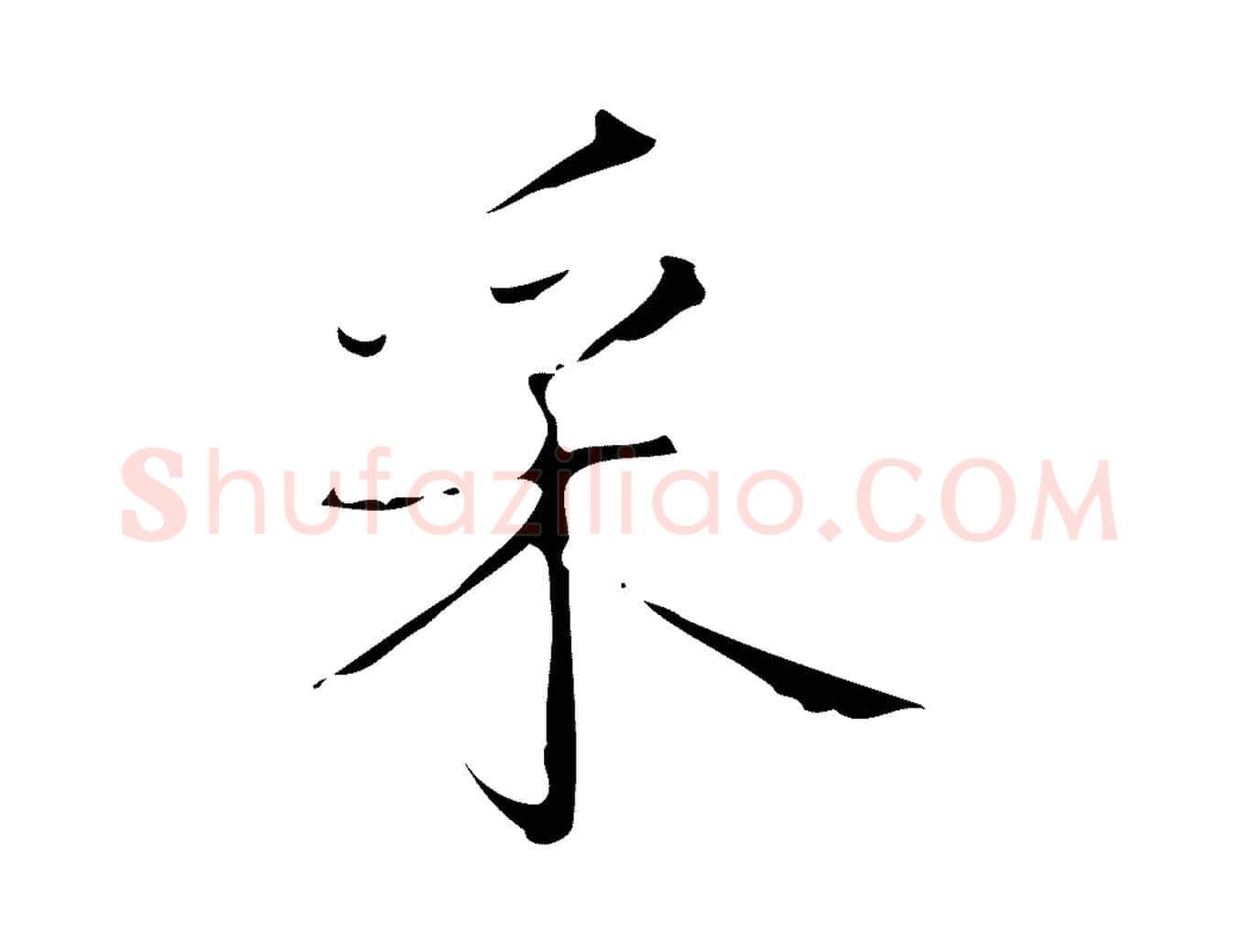 采毛笔行书写法,摘自清代高宗跋送梨帖