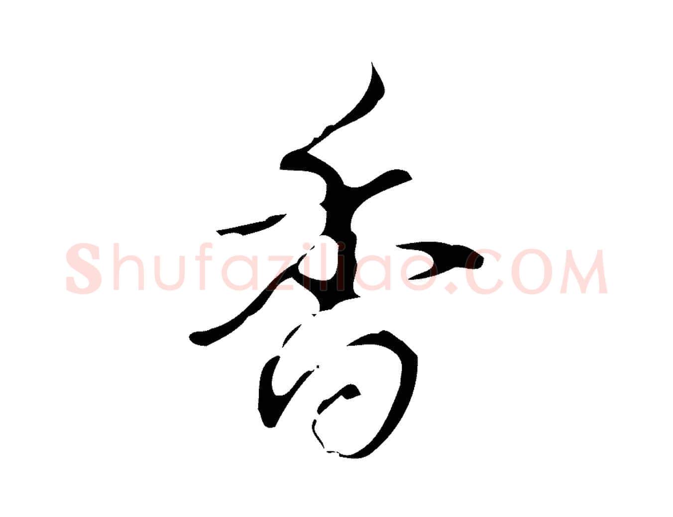 香毛笔行书写法,摘自清代高宗跋送梨帖