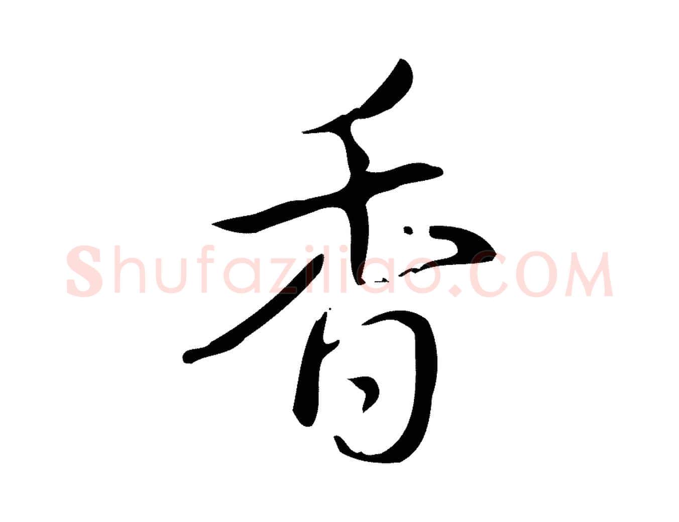 香毛笔行书写法,摘自清代高宗跋送梨帖