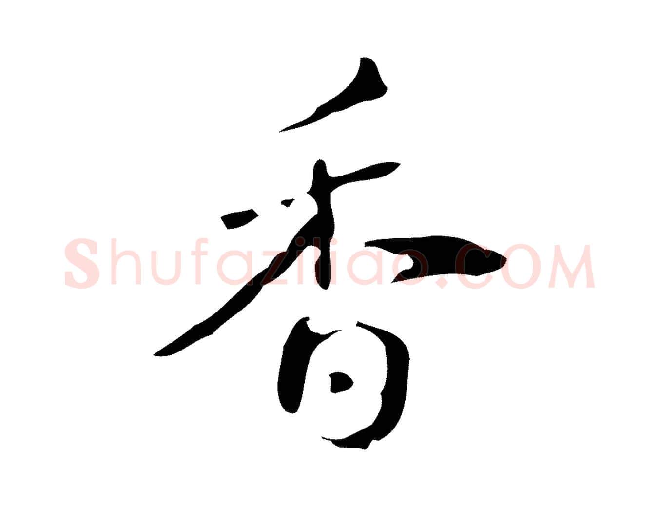 香毛笔行书写法,摘自清代高宗跋送梨帖