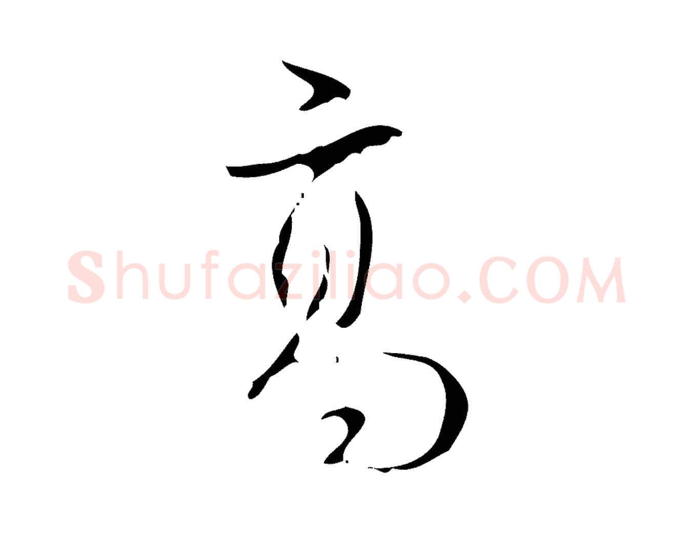 高毛笔行书写法,摘自清代高宗跋送梨帖