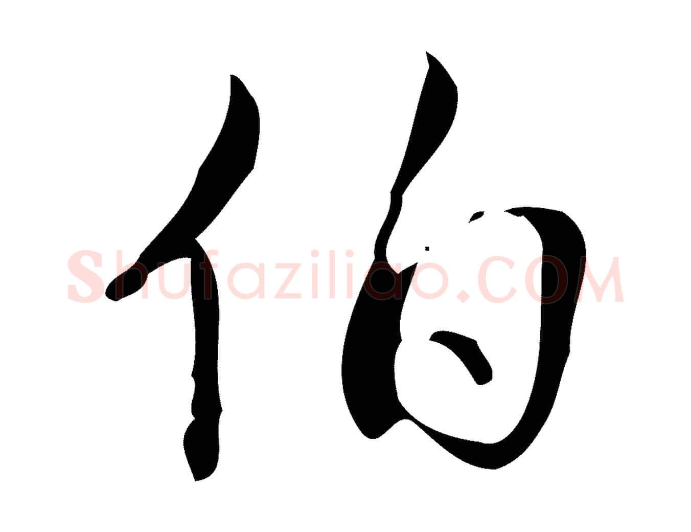 伯毛笔行书写法,摘自清代高宗跋游目帖