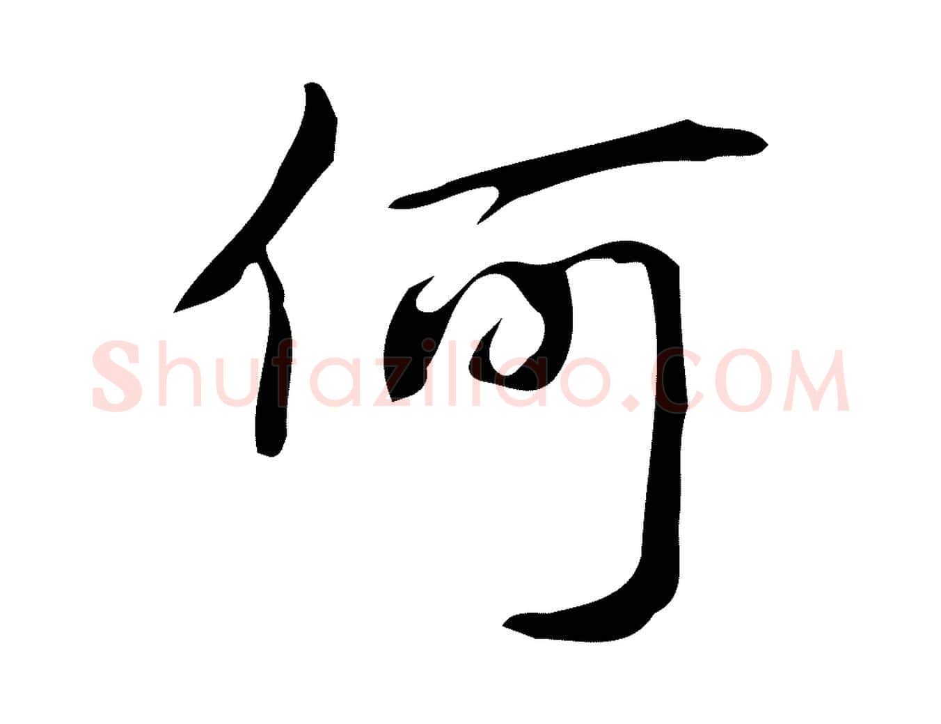 何毛笔行书写法,摘自清代高宗跋游目帖