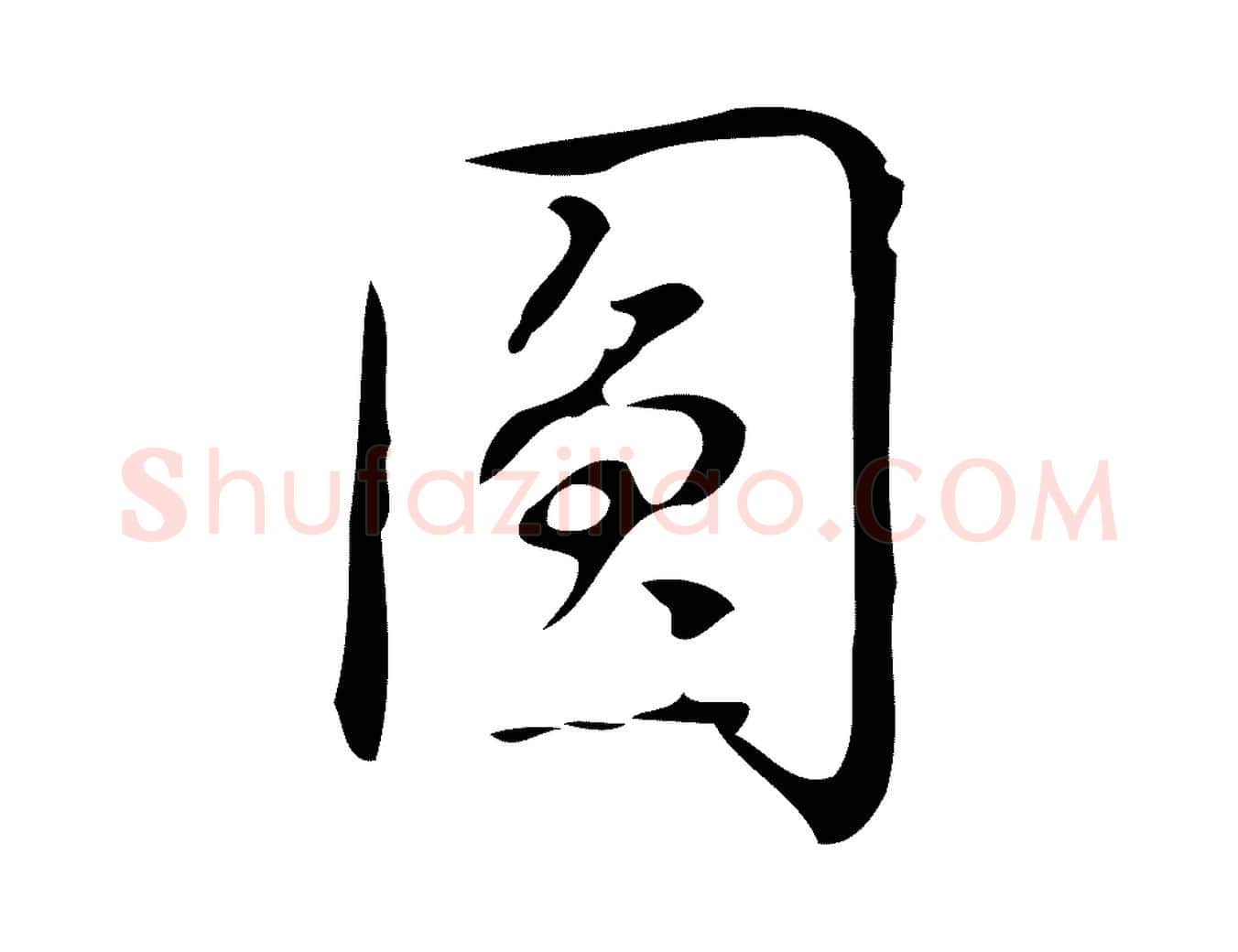 圓毛笔行书写法,摘自清代高宗跋游目帖