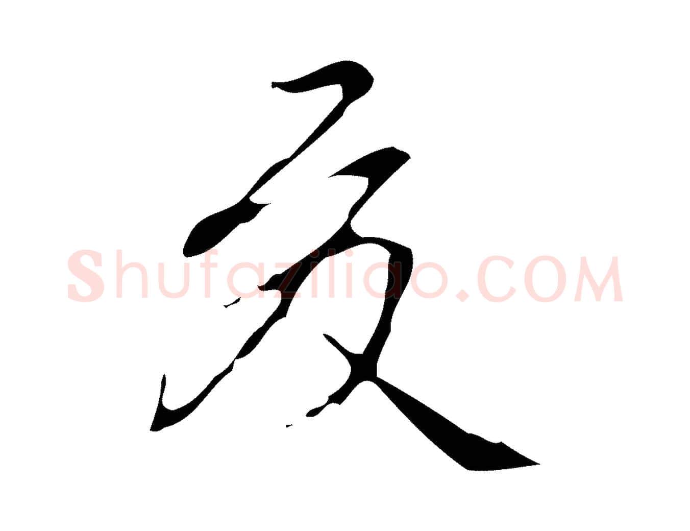夏毛笔行书写法,摘自清代高宗跋游目帖