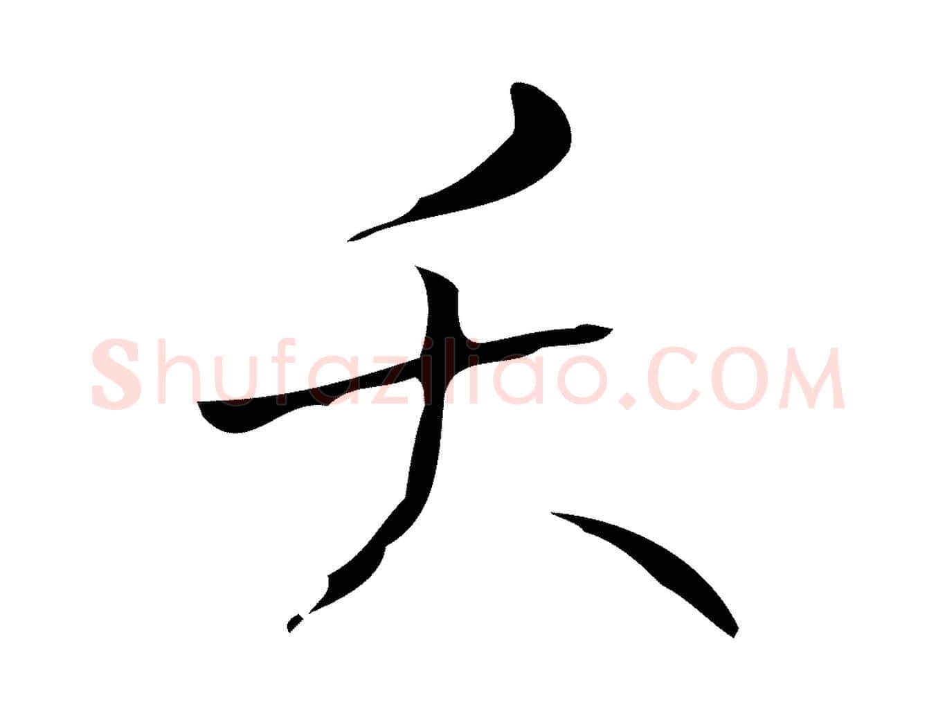 夭毛笔行书写法,摘自清代高宗跋游目帖