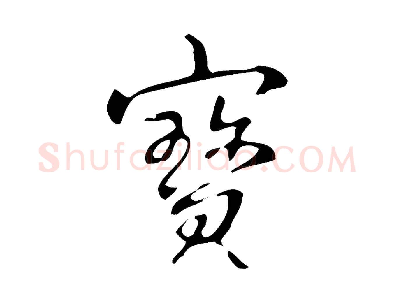 寶毛笔行书写法,摘自清代高宗跋游目帖