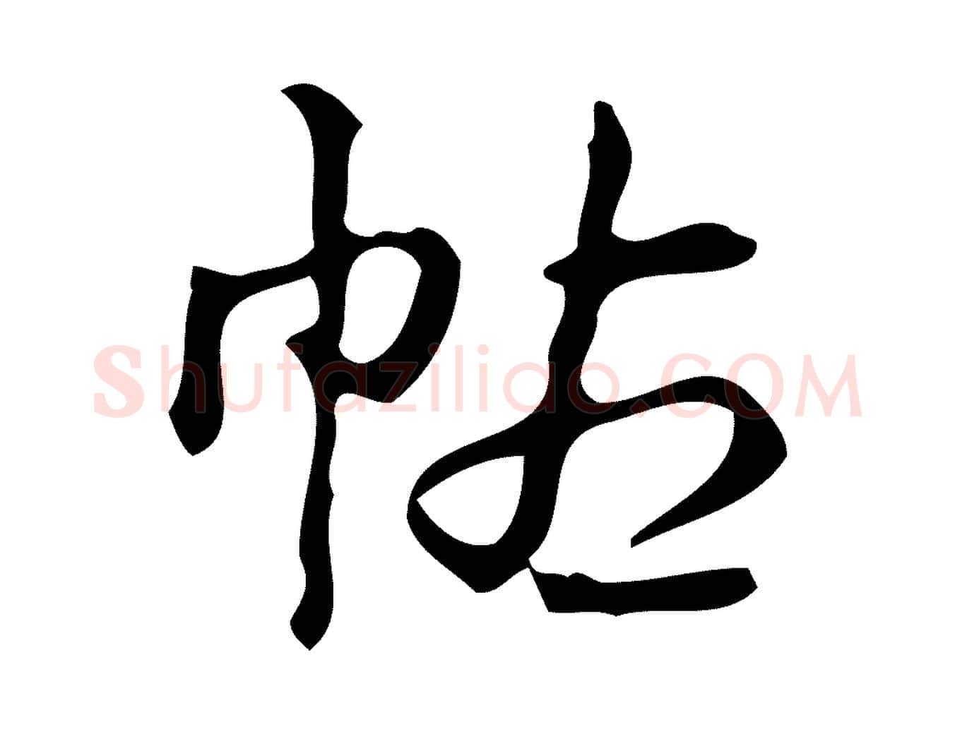 帖毛笔行书写法,摘自清代高宗跋游目帖