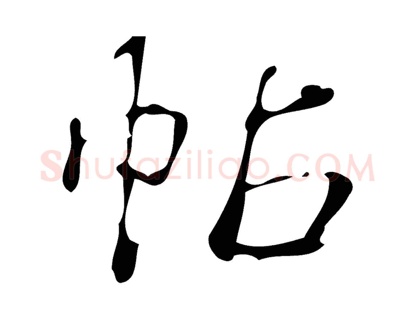 帖毛笔行书写法,摘自清代高宗跋游目帖