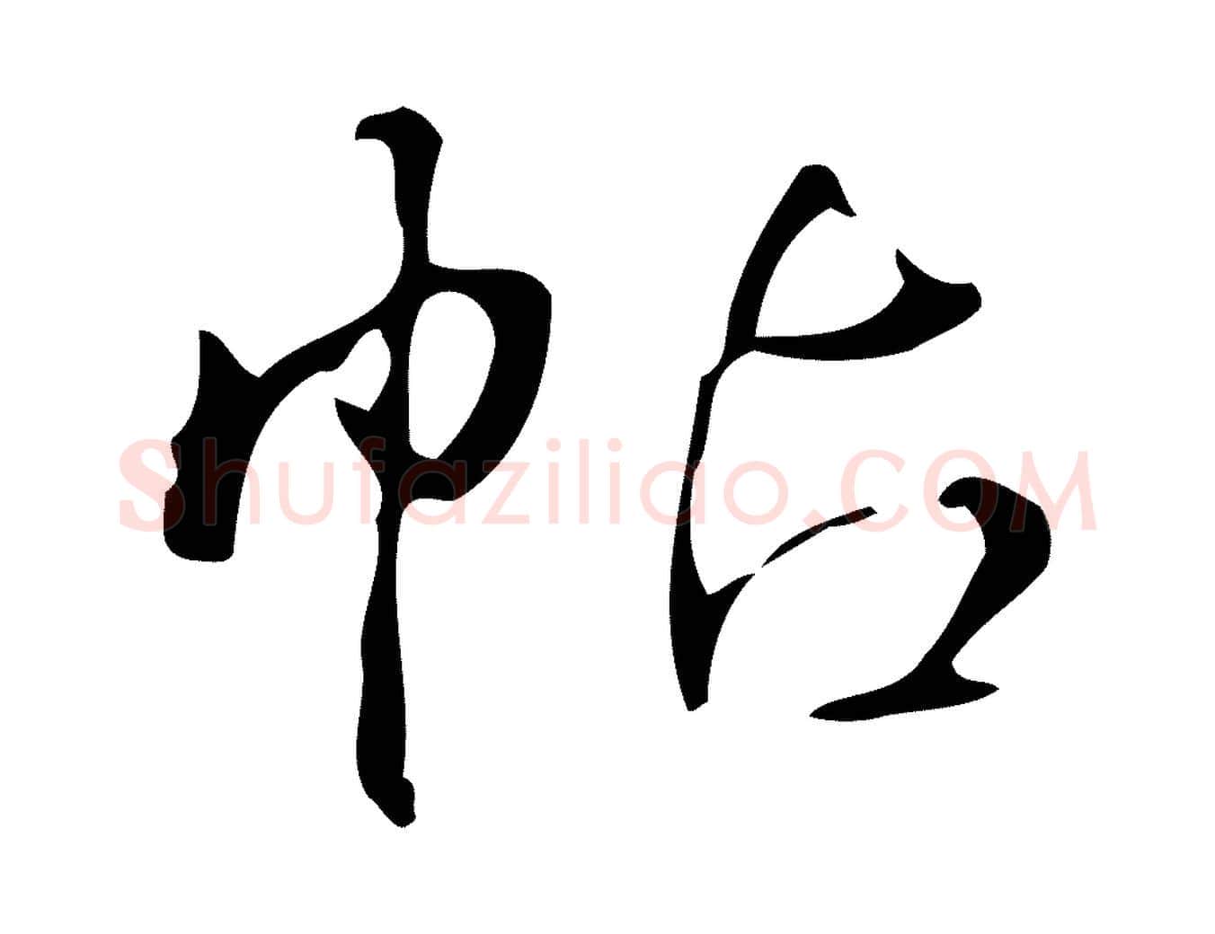 帖毛笔行书写法,摘自清代高宗跋游目帖