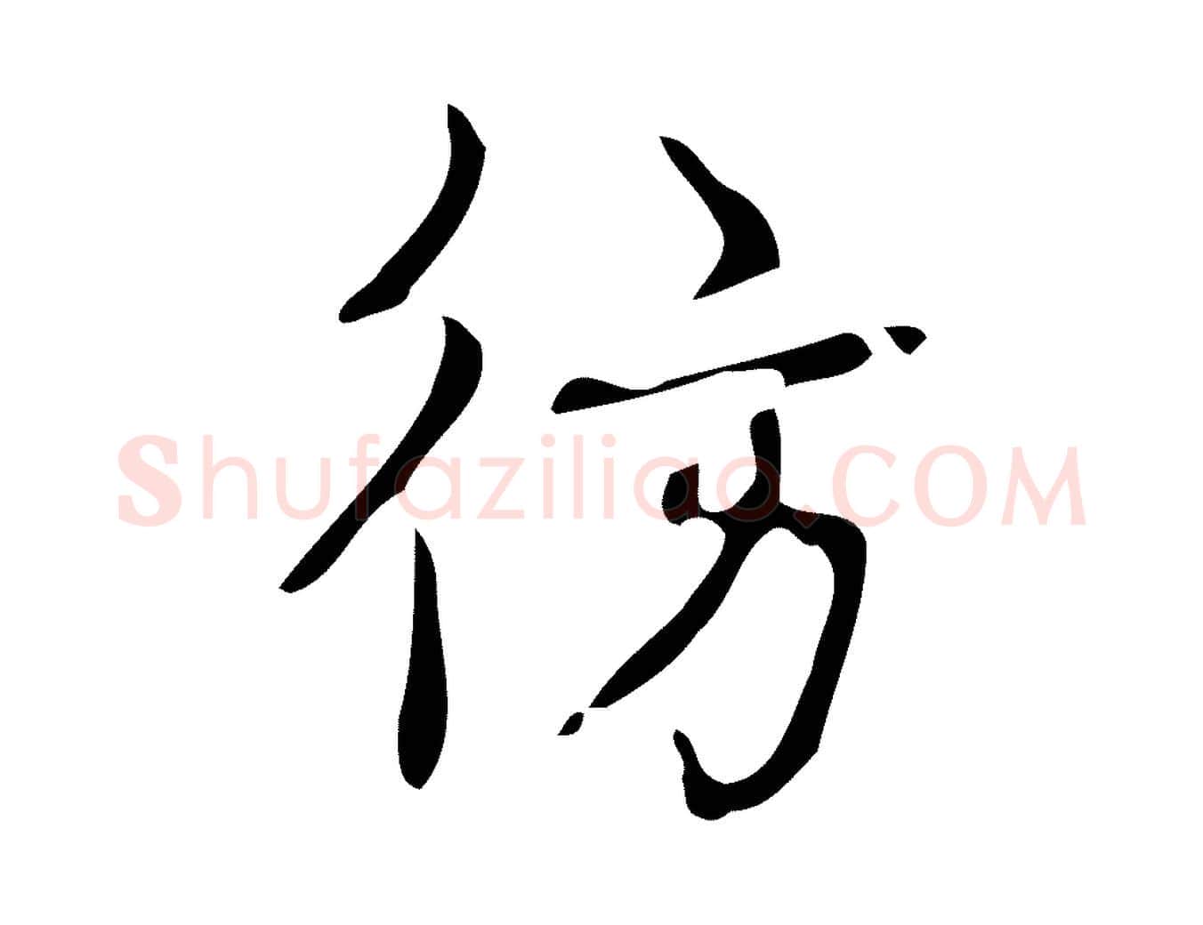 彷毛笔行书写法,摘自清代高宗跋游目帖