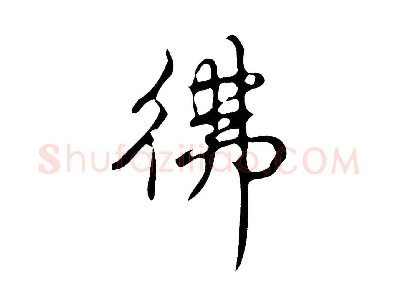 彿毛笔行书写法,摘自清代高宗跋游目帖