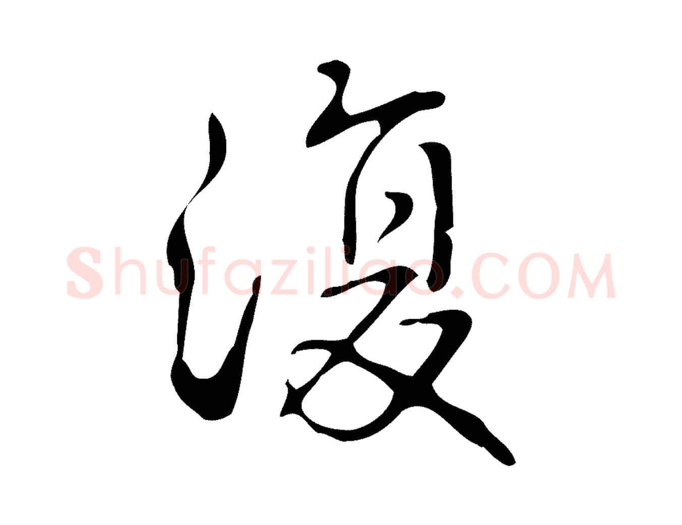 復毛笔行书写法,摘自清代高宗跋游目帖