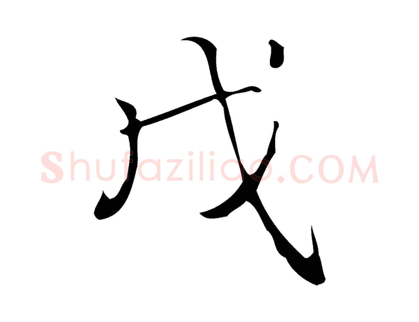 戊毛笔行书写法,摘自清代高宗跋游目帖