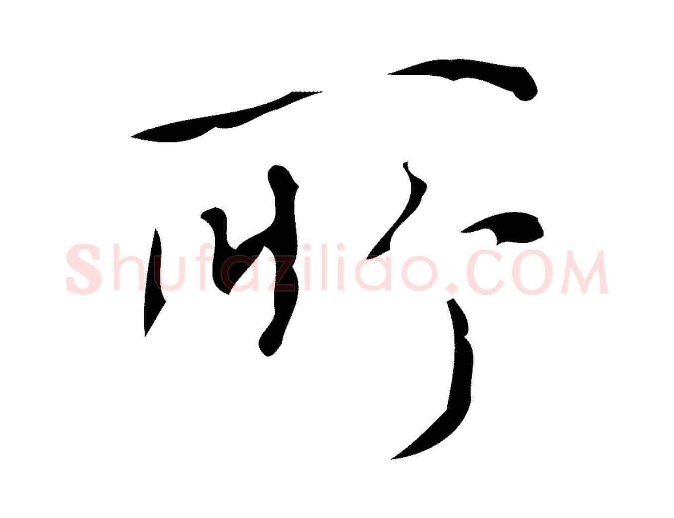 所毛笔行书写法,摘自清代高宗跋游目帖