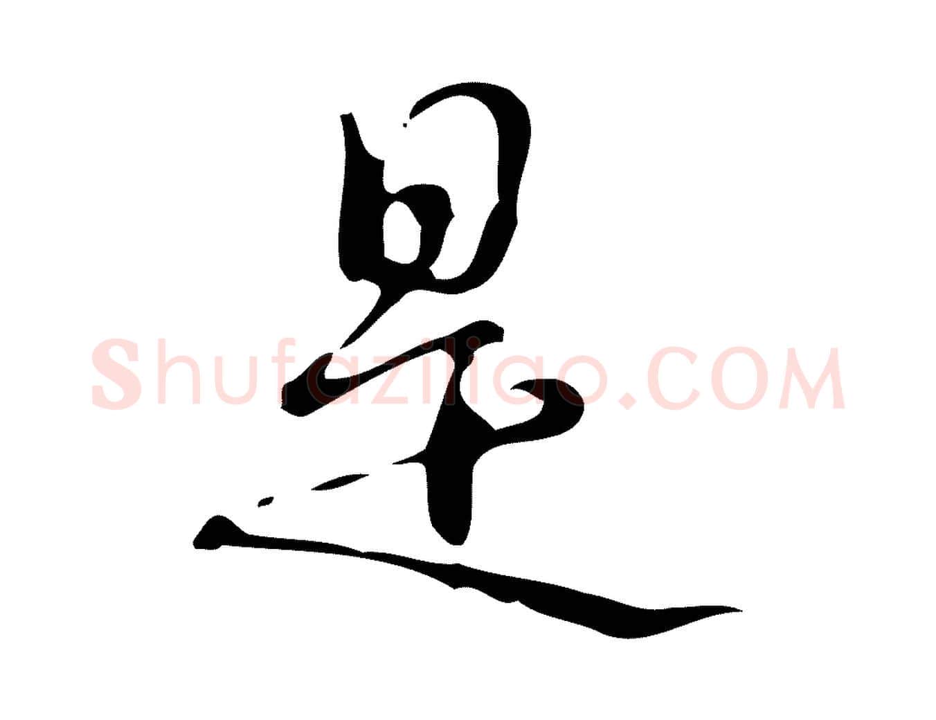 是毛笔行书写法,摘自清代高宗跋游目帖