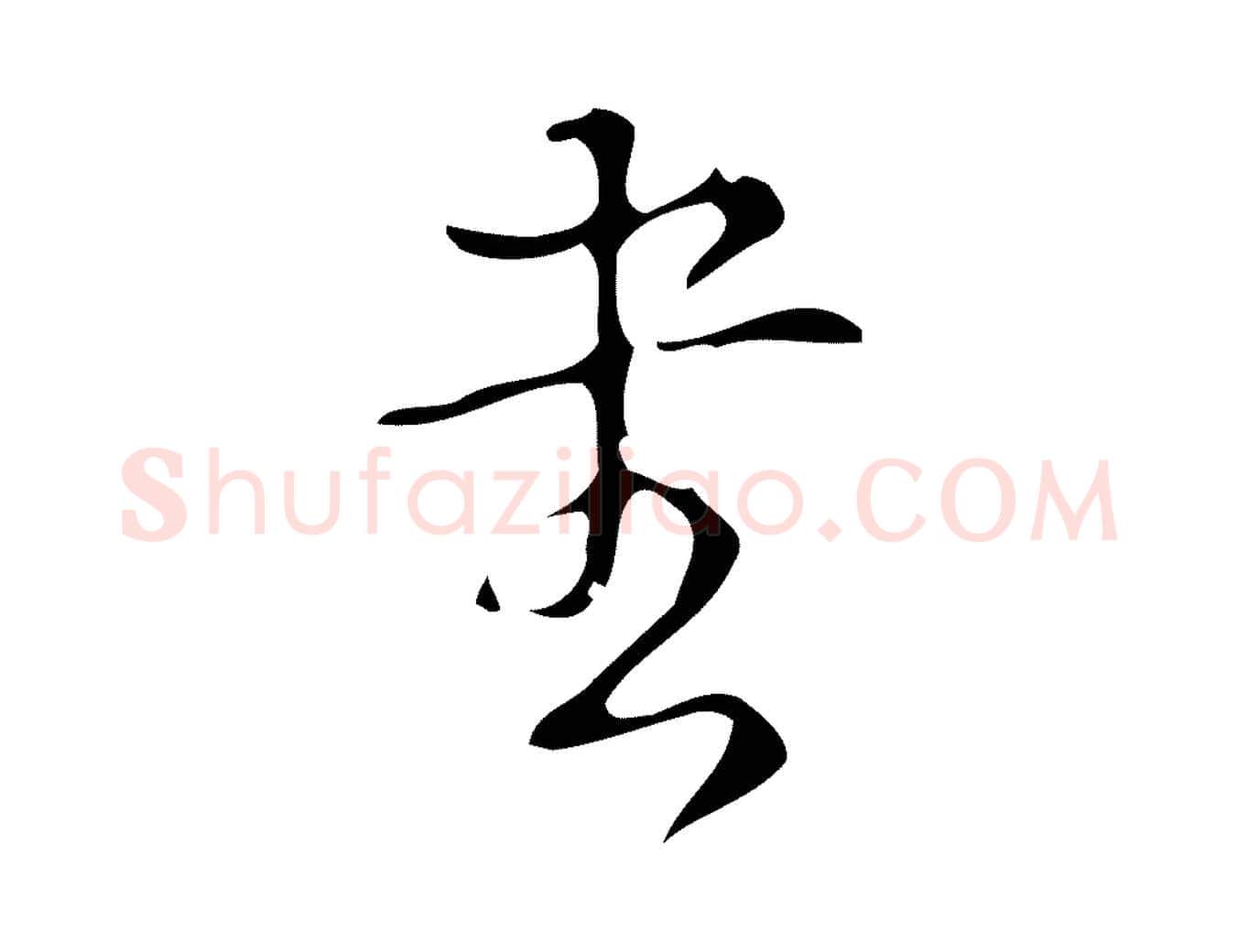 書毛笔行书写法,摘自清代高宗跋游目帖