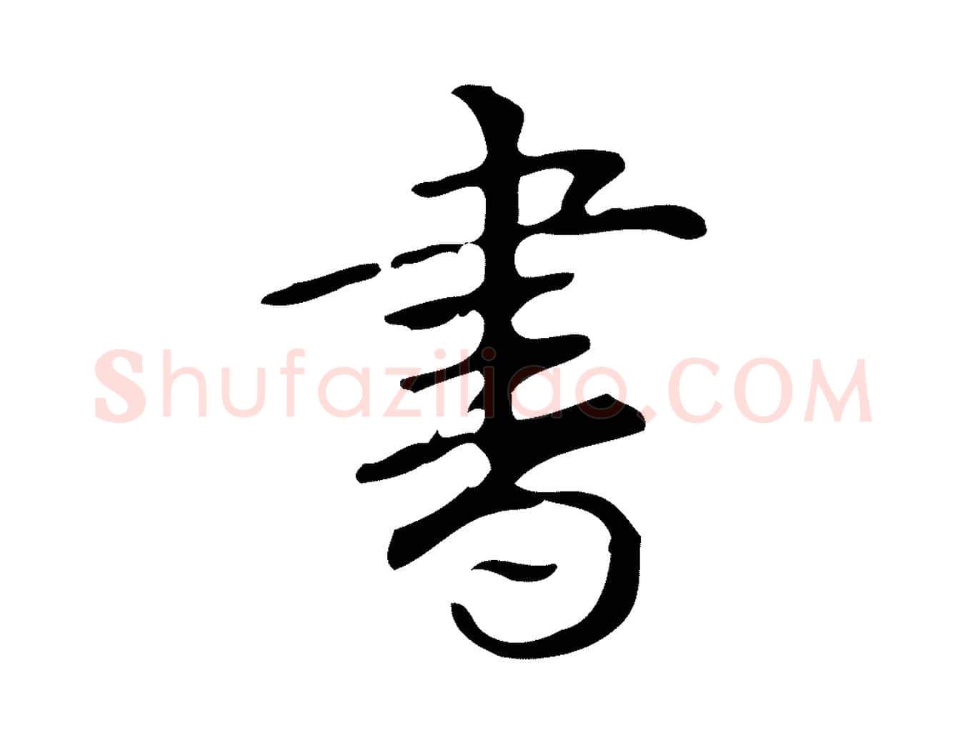 書毛笔行书写法,摘自清代高宗跋游目帖
