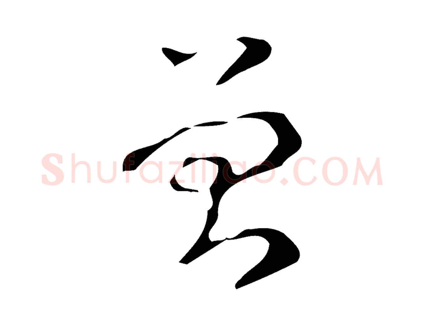 曾毛笔行书写法,摘自清代高宗跋游目帖