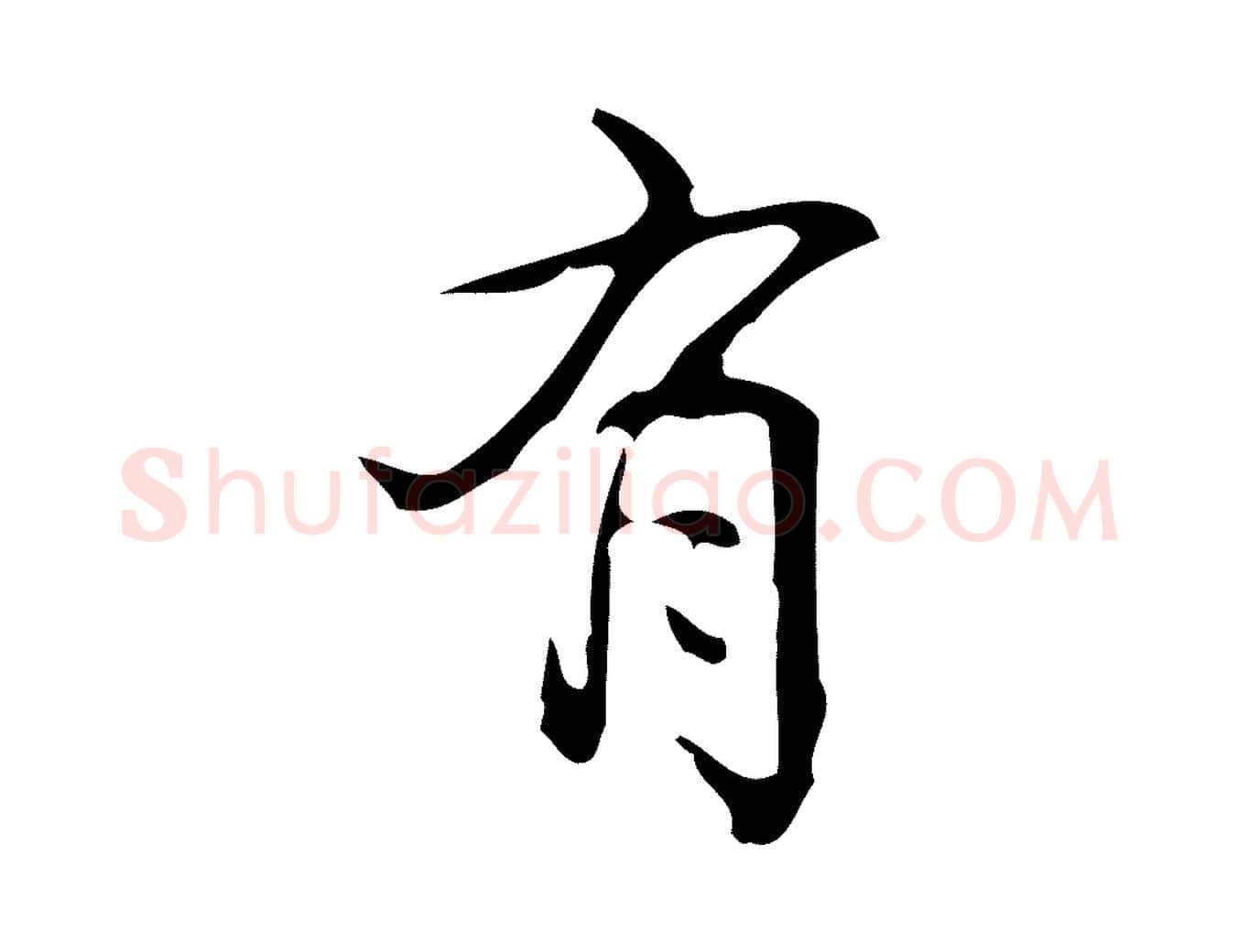 有毛笔行书写法,摘自清代高宗跋游目帖