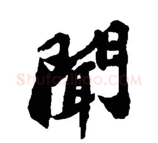 聞字苏轼毛笔行书书法写法,摘自苏轼毛笔行书书法作品