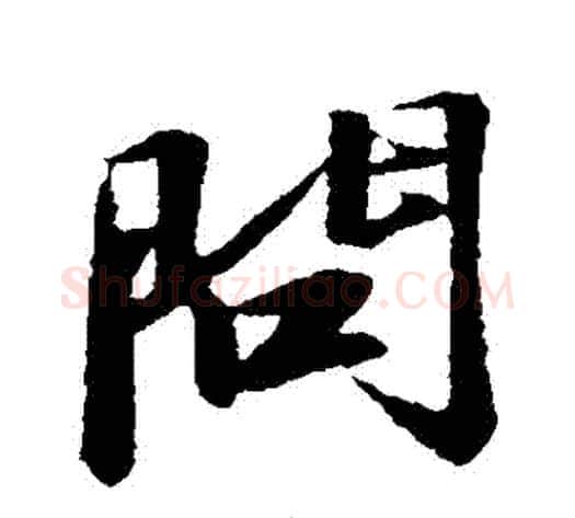 問字苏轼毛笔行书书法写法,摘自苏轼毛笔行书书法作品